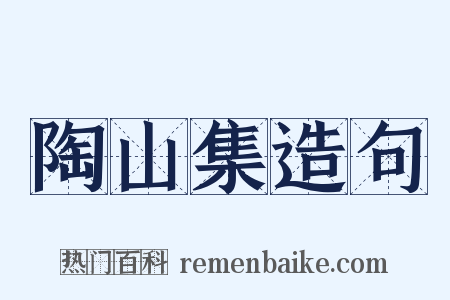 陶山集造句是什么意思的图片